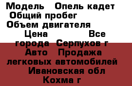  › Модель ­ Опель кадет › Общий пробег ­ 500 000 › Объем двигателя ­ 1 600 › Цена ­ 45 000 - Все города, Серпухов г. Авто » Продажа легковых автомобилей   . Ивановская обл.,Кохма г.